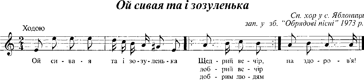 ОЙ СИВАЯ ТА І ЗОЗУЛЕНЬКА noty