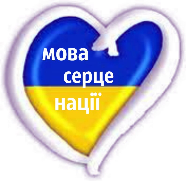 Мова-серце-нації